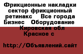 Фрикционные накладки, сектор фрикционный, ретинакс. - Все города Бизнес » Оборудование   . Кировская обл.,Красное с.